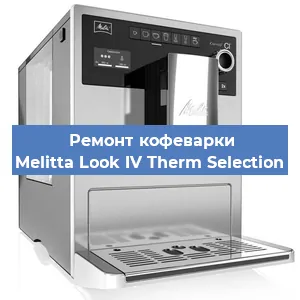 Замена | Ремонт термоблока на кофемашине Melitta Look IV Therm Selection в Ростове-на-Дону